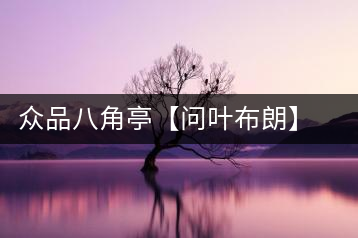 眾品八角亭【問葉布朗】，探尋布朗喬木之本味