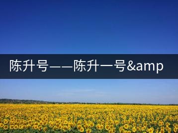 陳升號——陳升一號&半坡寨