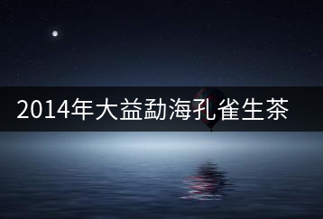 2014年大益勐?？兹干栝_湯