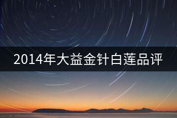 2014年大益金針白蓮品評(píng)