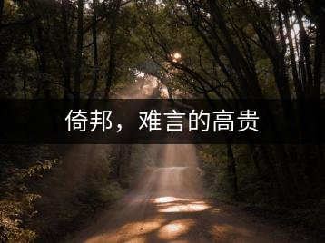 倚邦，難言的高貴