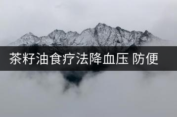 茶籽油食療法降血壓 防便秘