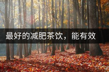 最好的減肥茶飲,能有效減少腹部脂肪堆積