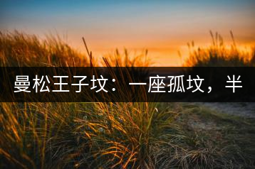 曼松王子墳：一座孤墳，半部貢茶史，一杯藏了 600 年的風(fēng)骨