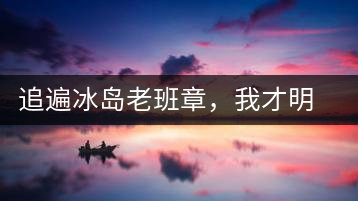 追遍冰島老班章，我才明白：普洱茶的盡頭，是曼松貓耳朵