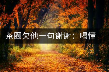 茶圈欠他一句謝謝：喝懂熟茶的人，都該記住陳佩仁這個(gè)名字