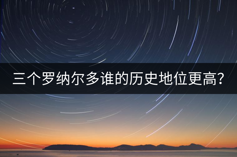三個(gè)羅納爾多誰(shuí)的歷史地位更高？