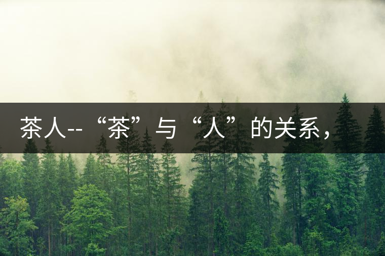 茶人--“茶”與“人”的關(guān)系，茶人與茶人精神茶人——“茶”與“人”的關(guān)系，茶人與茶人精神