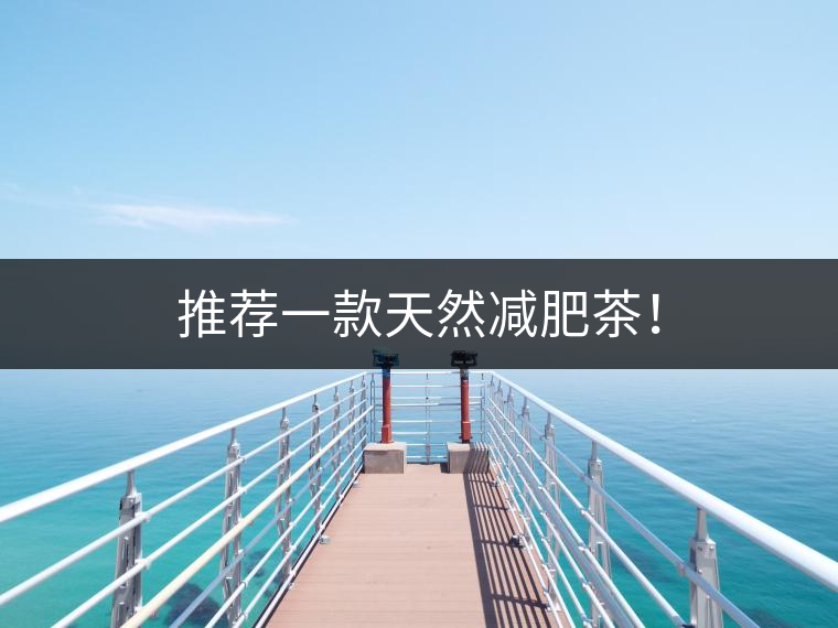 推薦一款天然減肥茶！