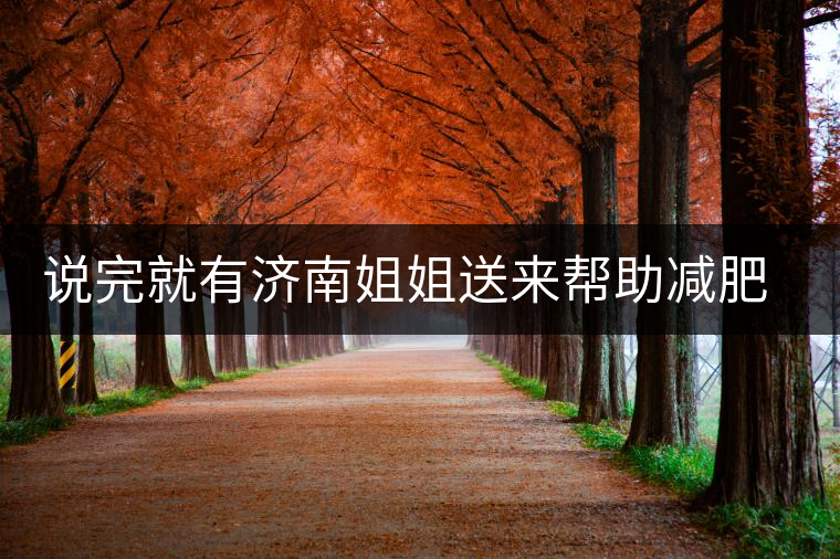 說完就有濟南姐姐送來幫助減肥的茶張云雷的男粉說要開始減肥了，說完就有濟南姐姐送來幫助減肥的茶