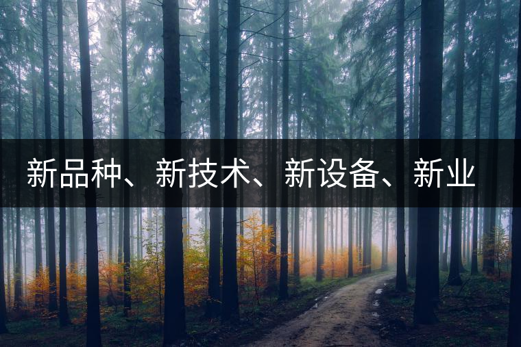 新品種、新技術(shù)、新設(shè)備、新業(yè)態(tài)，打造國際一流的茶葉精品展會！