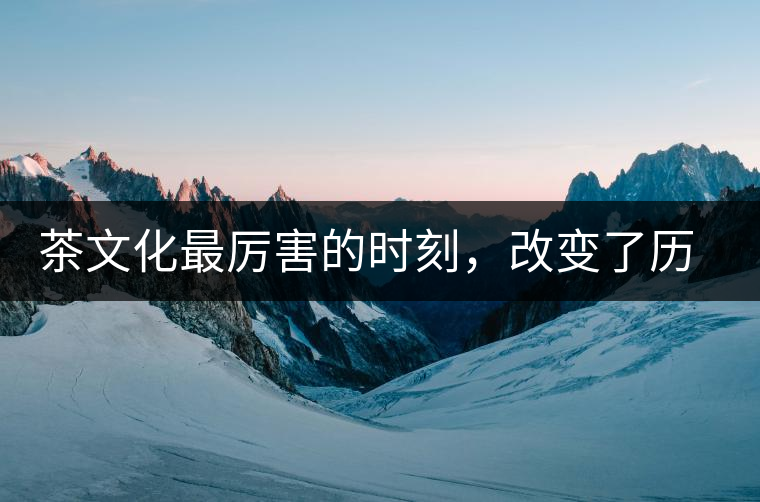 茶文化最厲害的時刻，改變了歷史的四個茶葉戰(zhàn)爭!茶文化最厲害的時刻，改變了歷史的四個茶葉戰(zhàn)爭！