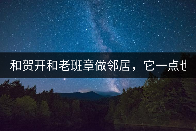 和賀開(kāi)和老班章做鄰居，它一點(diǎn)也不亞歷山大！