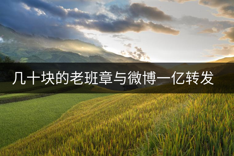 幾十塊的老班章與微博一億轉(zhuǎn)發(fā)量，誰更假？