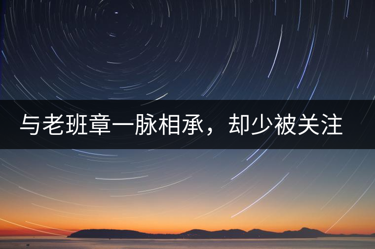與老班章一脈相承，卻少被關(guān)注!帕沙的醇厚，很難得