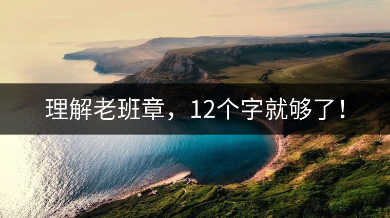 理解老班章，12個字就夠了！