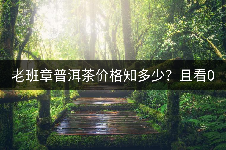 老班章普洱茶價格知多少？且看08年陳升號老班章近況！