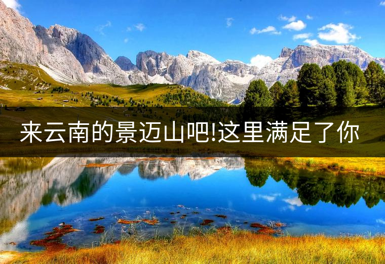 來云南的景邁山吧!這里滿足了你對休閑康養(yǎng)的所有要求!來云南的景邁山吧！這里滿足了你對休閑康養(yǎng)的所有要求！