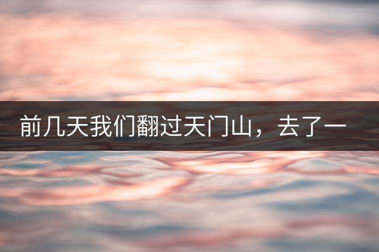 前幾天我們翻過(guò)天門(mén)山，去了一趟老撾~前幾天我們翻過(guò)天門(mén)山，去了一趟老撾~