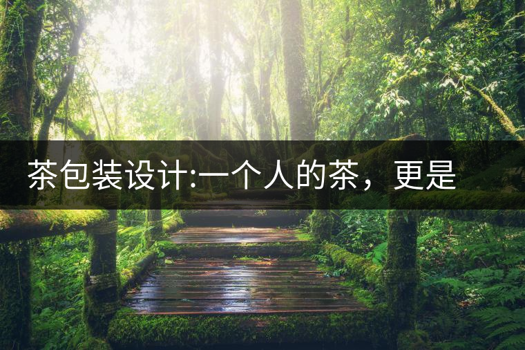 茶包裝設(shè)計:一個人的茶，更是一種境界茶包裝設(shè)計：一個人的茶，更是一種境界