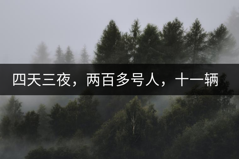 四天三夜，兩百多號人，十一輛中巴車，歲月知味易武茶山行活動