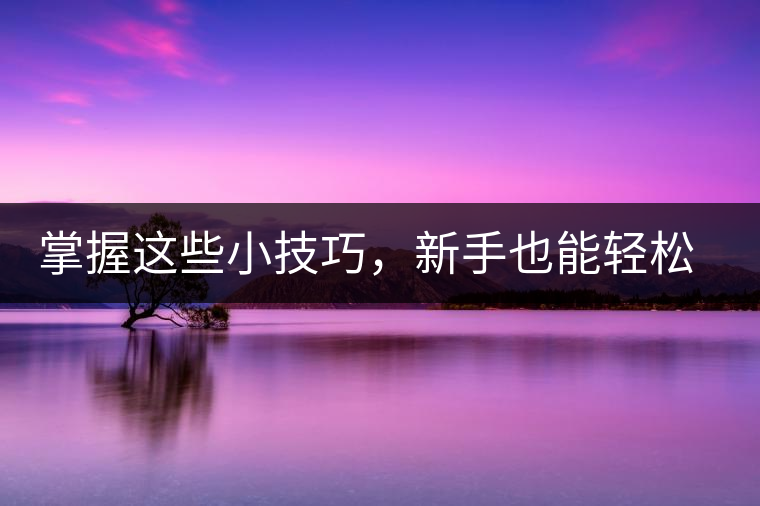 掌握這些小技巧，新手也能輕松泡出香甜的普洱茶！