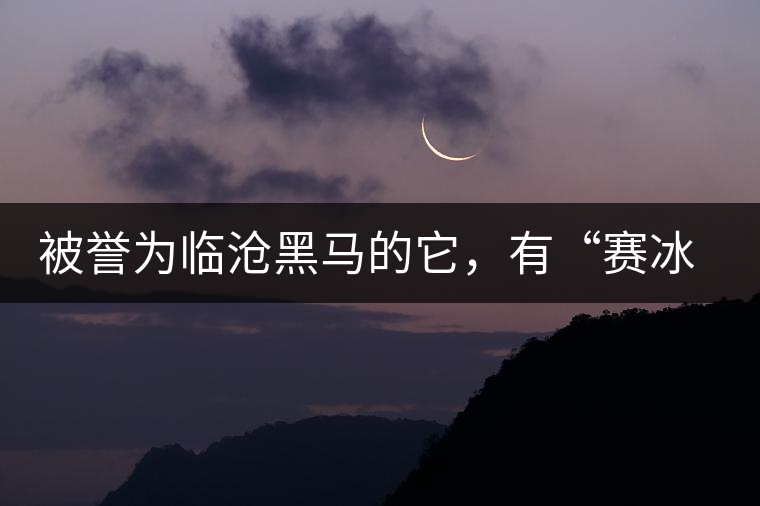 被譽(yù)為臨滄黑馬的它，有“賽冰島”的美稱，是個(gè)不起眼的小村落