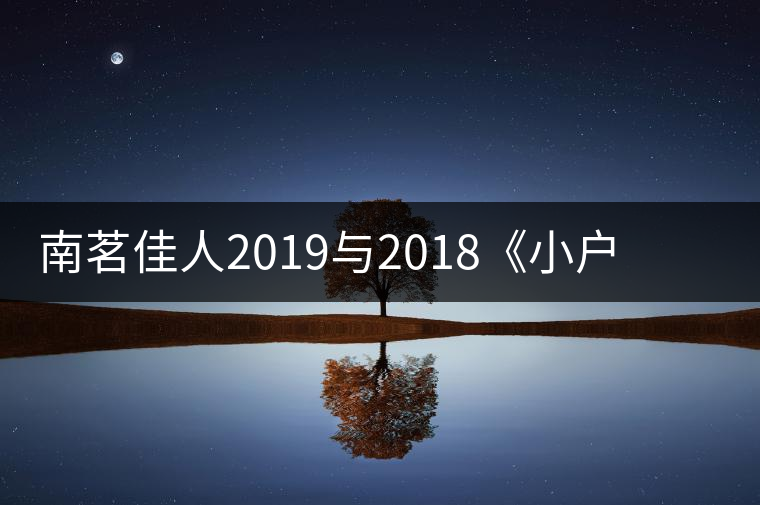 南茗佳人2019與2018《小戶賽》品鑒：冰糖韻直逼冰島，香揚(yáng)3米！