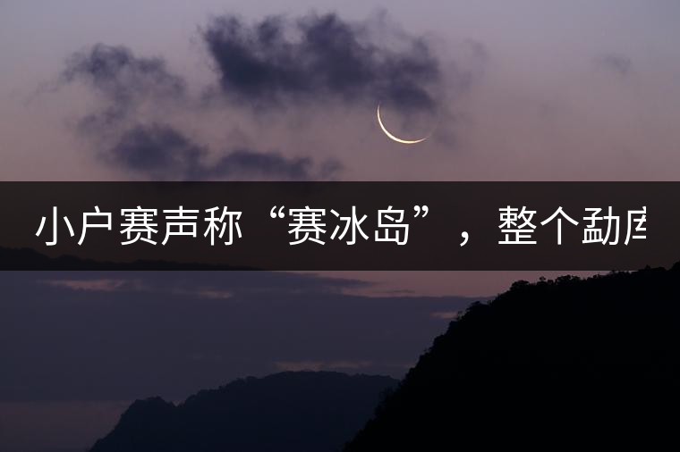 小戶賽聲稱“賽冰島”，整個(gè)勐庫(kù)茶圈都笑了！