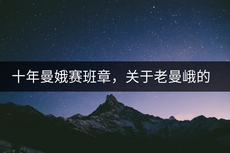 十年曼娥賽班章，關(guān)于老曼峨的這幾事，您都知道嗎?十年曼娥賽班章，關(guān)于老曼峨的這幾事，您都知道嗎？