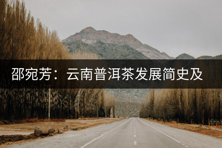邵宛芳:云南普洱茶發(fā)展簡史及其特性 邵宛芳:云南普洱茶發(fā)展簡史及其特性