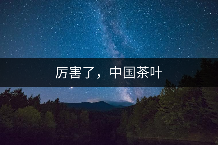 厲害了，中國茶葉