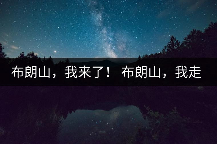 布朗山，我來了！ 布朗山，我走了！