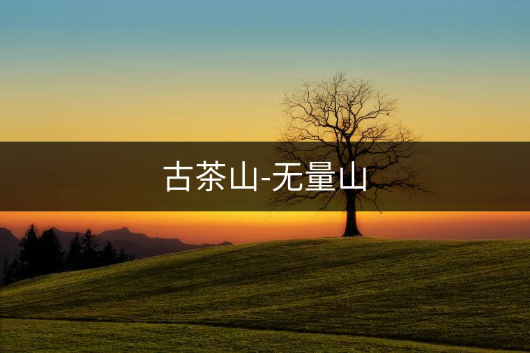 古茶山-無(wú)量山