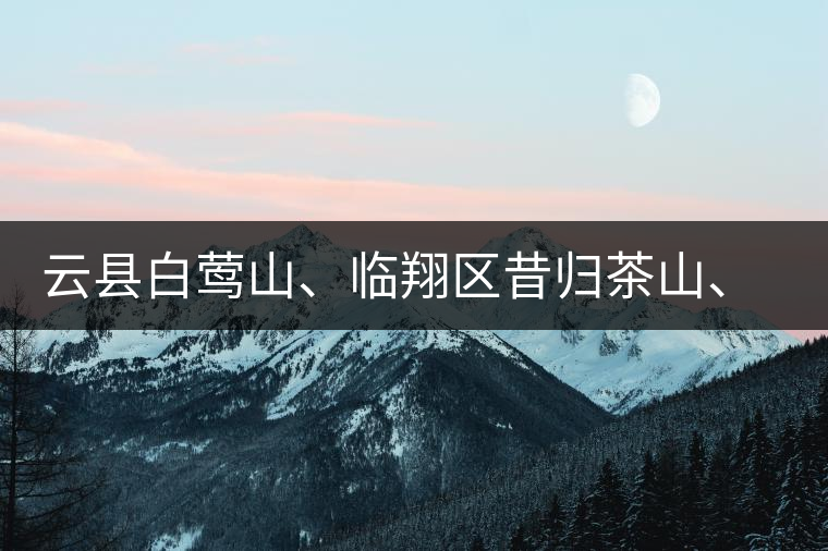 云縣白鶯山、臨翔區(qū)昔歸茶山、鳳慶縣鳳慶茶區(qū)的生態(tài)指數(shù)