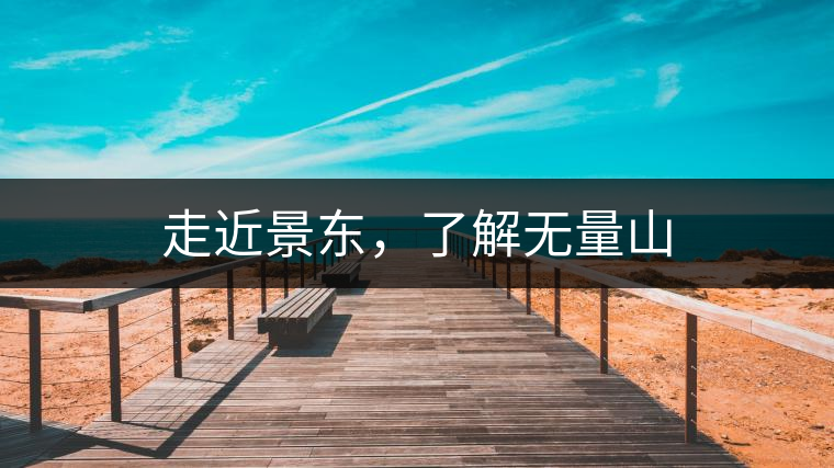 走近景東，了解無(wú)量山