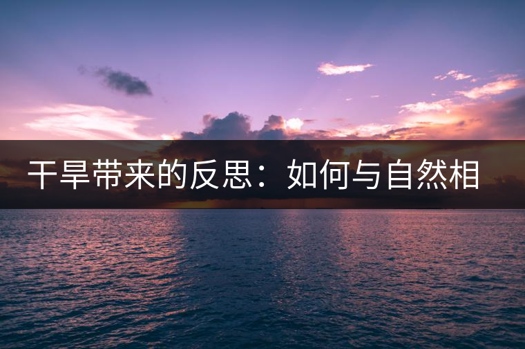 干旱帶來的反思：如何與自然相處