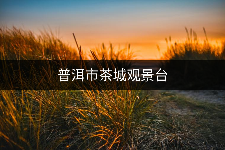 普洱市茶城觀(guān)景臺(tái)