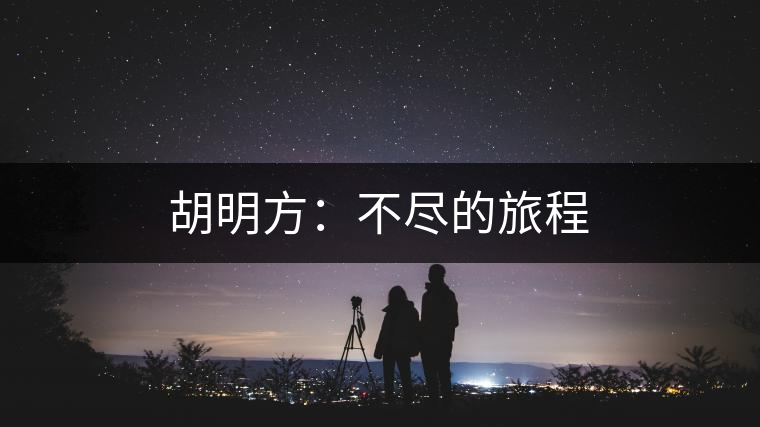 胡明方：不盡的旅程