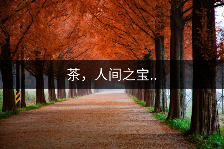 茶，人間之寶..