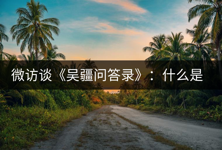 微訪談《吳疆問答錄》：什么是純正的普洱茶？