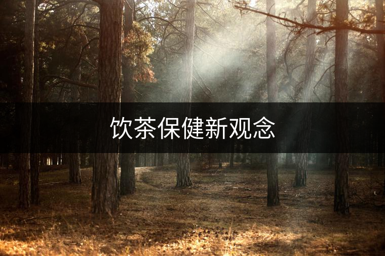 飲茶保健新觀念