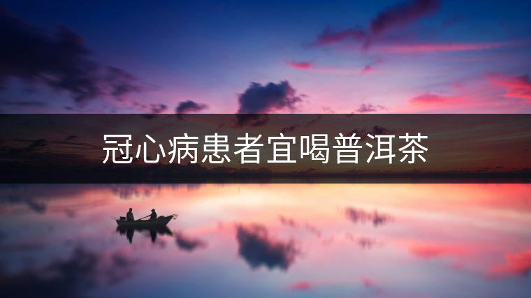 冠心病患者宜喝普洱茶