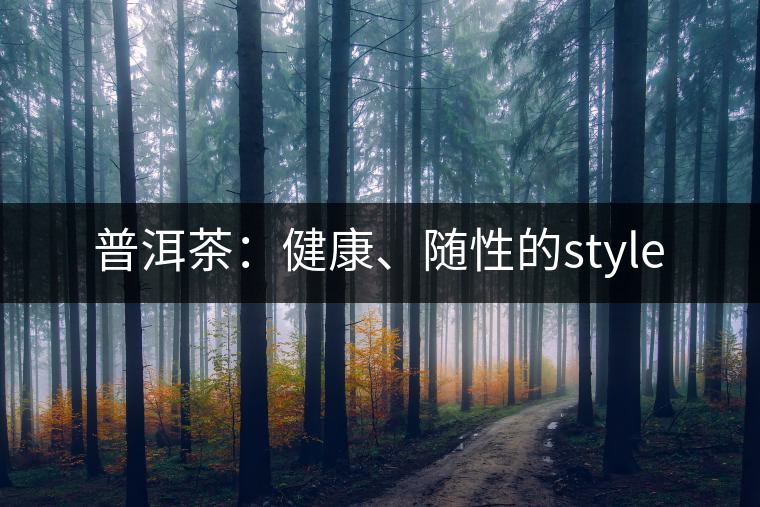 普洱茶：健康、隨性的style