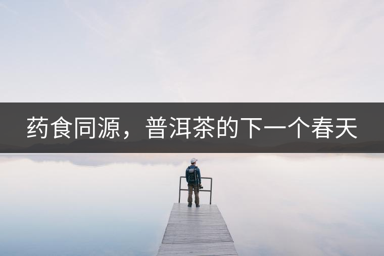藥食同源，普洱茶的下一個春天