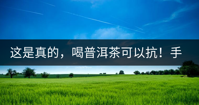 這是真的，喝普洱茶可以抗！手！機！輻！射