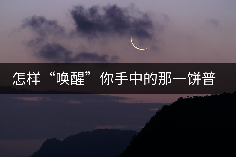 怎樣“喚醒”你手中的那一餅普洱茶？