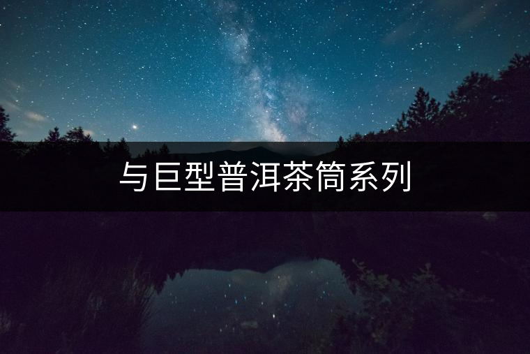 與巨型普洱茶筒系列