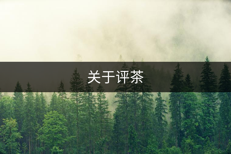 關于評茶