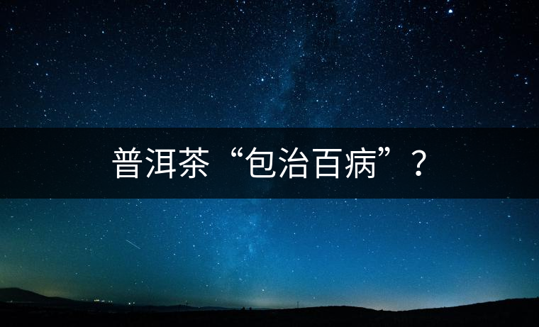 普洱茶“包治百病”？